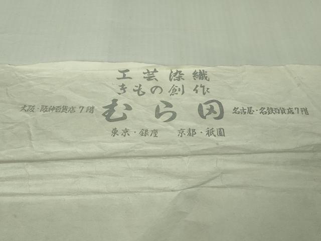 平和屋本店●極上 工芸染織 むら田 紬 変わり市松 たとう紙付き 逸品 DZAB2451kh6