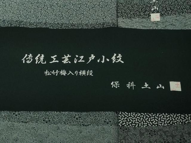 平和屋着物●極上 伝統工芸士 保科土山 江戸小紋 松竹梅入り横段 黒×白 反端付き 逸品 未使用 DZAB2530kh6