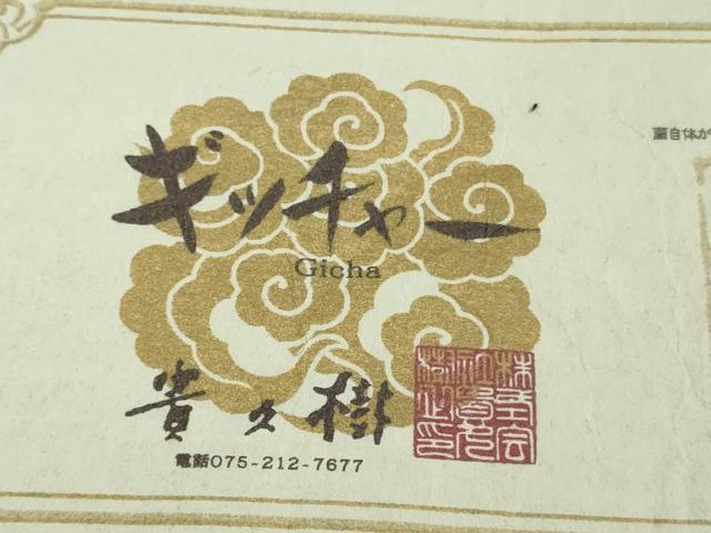 平和屋本店●極上 京都染織メーカー・貴久樹謹製 野蚕糸 ギッチャー 手紡糸 証紙付き 逸品 DZAB2539kh6