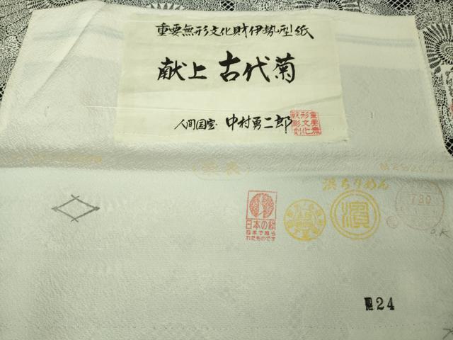 平和屋本店●極上 重要無形文化財 人間国宝 中村勇二郎 江戸小紋 栄光の三代献上 鬼しぼ縮緬 反端・パンフレット付き 逸品 DZAB2573kh6