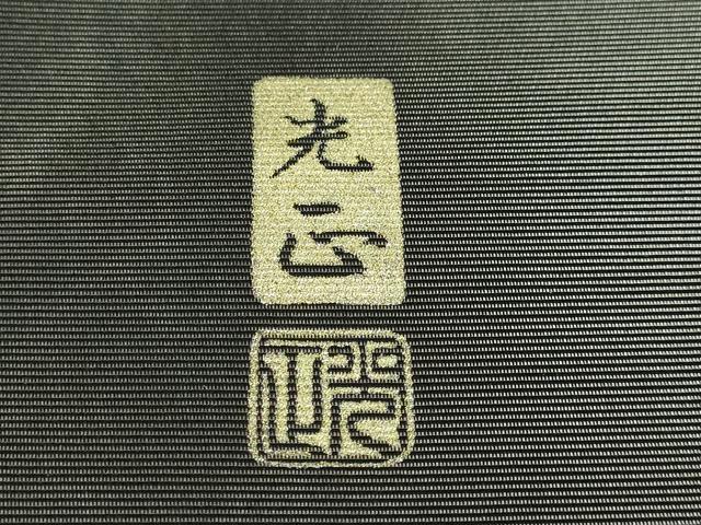 平和屋本店●極上 金彩友禅 卓越技能者・名工・和田光正 六通柄袋帯 菊 金銀彩 逸品 DZAB2608kh6