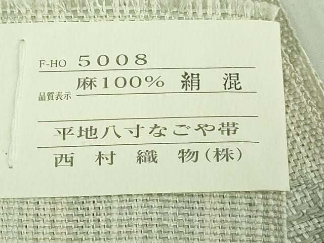 平和屋着物●希少 夏物 本場筑前博多織 伝統工芸士 松尾信好 八寸名古屋帯 からむし織 間道 西村織物 証紙付き 逸品 DZAB2658kh6