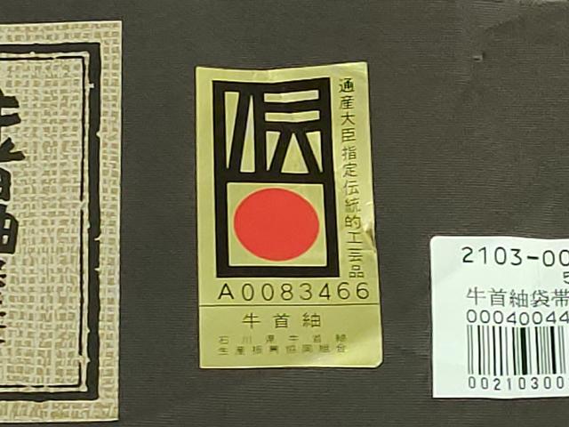 平和屋着物●極上 石川県指定無形文化財 牛首紬 白山工房 手織り 全通柄袋帯 間道 金銀彩 逸品 DZAB2663kh6