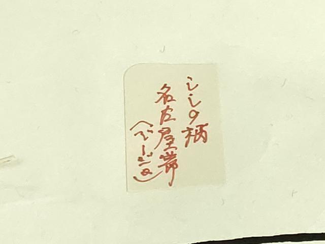 平和屋本店●極上 銀座 志ま亀 塩瀬 九寸名古屋帯 唐獅子 金彩 ベージュ たとう紙付き 逸品 DZAB2680kh6