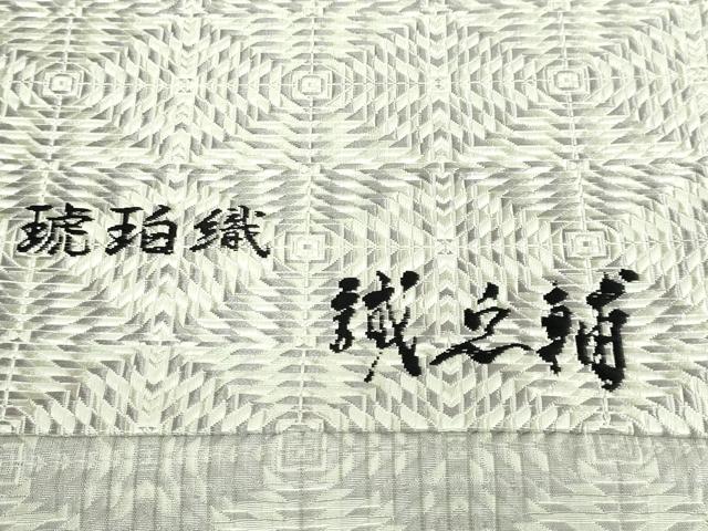 平和屋本店●極上 本場筑前博多織 大倉織物 誠之輔 八寸名古屋帯 琥珀織 逸品 DZAB2684kh6