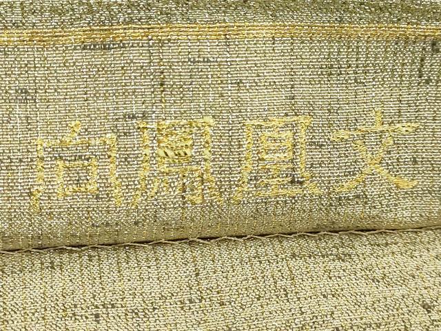 平和屋着物●極上 桝屋高尾 ねん金綴錦 六通柄袋帯 唐織 向鳳凰文 金糸 逸品 DZAB2687kh6