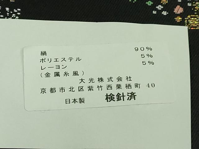 平和屋着物●極上 西陣 大光謹製 九寸名古屋帯 クリスマス サンタクロース 黒地 金銀糸 証紙付き 逸品 新品 DZAB2700kh6