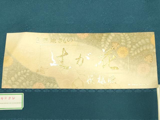 平和屋着物●極上 色無地 草木染 模様染 辻が花 褐返色 反端付き 逸品 DZAB2737kh6