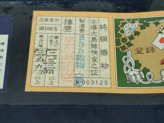 平和屋着物●極上 本場大島紬 琉球藍 名物裂霞文 まさき織物謹製 背抜き仕立て 証紙付き 逸品 未使用 DZAB2779kh6
