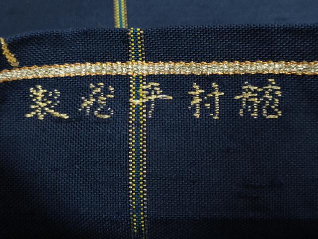 平和屋本店●最高級 龍村平蔵製 太鼓柄 本袋帯 モール草花 金銀糸 濃い紺色地 逸品 DZAB2854kh6
