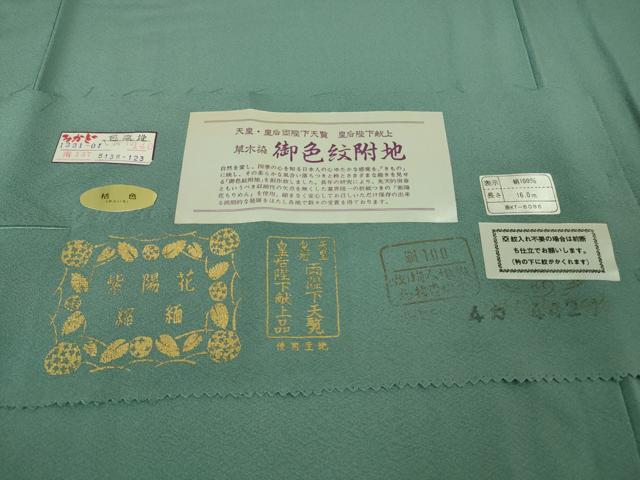 平和屋着物●極上 色無地 草木染御色紋附 皇后陛下献上品 青竹色 三越扱い 反端付き 逸品 未使用 DZAB2953kh6