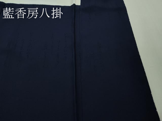 平和屋着物●極上 藍造り国選定無形文化財 藍師・佐藤昭人 小紋 流水舞蝶花文 濃藍色地 逸品 未使用 DZAB2963kh6