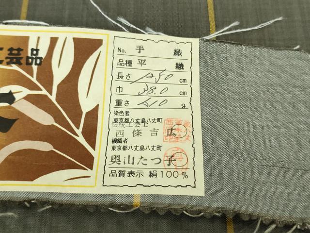 平和屋本店▽極上 本場黄八丈 平織 紬 単衣 手織 伝統工芸士:西條吉広 奥山たつ子 証紙付き 逸品 未使用 DZAB3001kh6