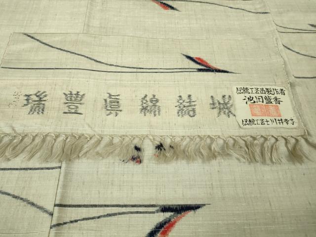 平和屋着物●極上 小千谷紬 伝統工芸士 池田藍香 川井幸子 飛鶴文 証紙付き 逸品 未使用 DZAB3047kh6