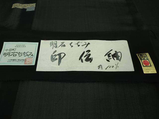 平和屋本店*極上 夏物 明石ちぢみ 印伝紬 名物裂 黒地 証紙付き 逸品 DZAB3079kh6