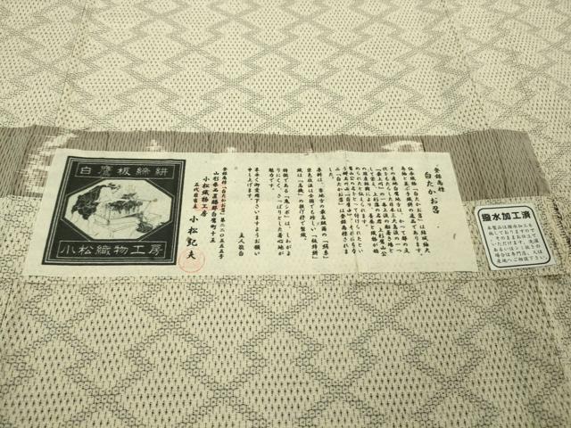 平和屋本店●極上 白鷹お召 置賜紬 110亀甲 白鷹板締絣 小松織物工房 小松紀夫 証紙付き 逸品 未使用 DZAB3089kh6