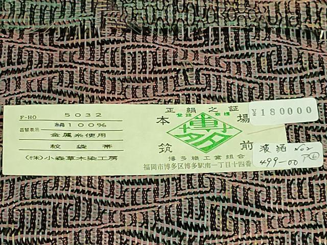 平和屋着物●極上 本場筑前博多織 草木染 手織工房 染匠:小森 全通柄袋帯 波箔 金糸 証紙付き 逸品 DZAB3141kh6