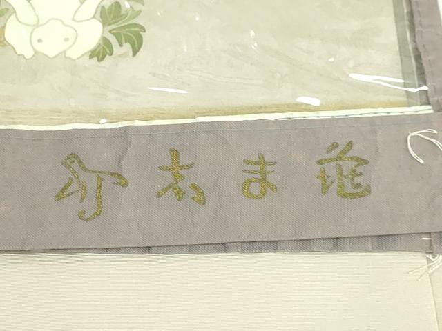 平和屋本店●極上 銀座 志ま亀 塩瀬 九寸名古屋帯 花兎 砂色地 金彩 カバー付き 逸品 DZAB3160kh6