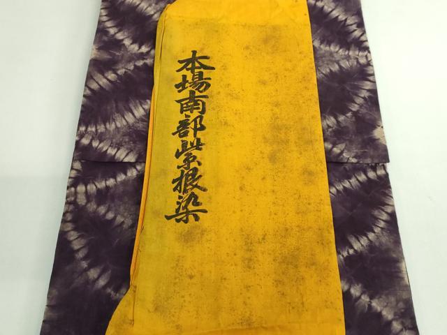 平和屋本店●極上 本場南部紫根染 綿 九寸名古屋帯 七宝文 逸品 未使用 DZAB3186kh6