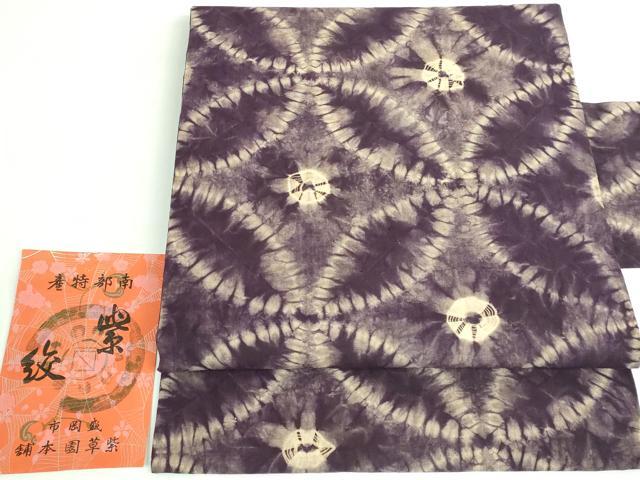 平和屋本店●極上 紫根染 紫絞 紫草園本舗 九寸名古屋帯 七宝文 綿 証紙付き 逸品 未使用 DZAB3187kh6