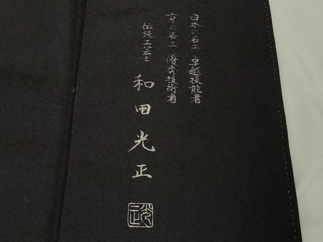 平和屋本店●極上 金彩友禅 卓越技能者・名工・和田光正 訪問着 胴抜き仕立て ペイズリー 紫黒色地 暈し染め 金銀彩 逸品 DZAB3283kh6