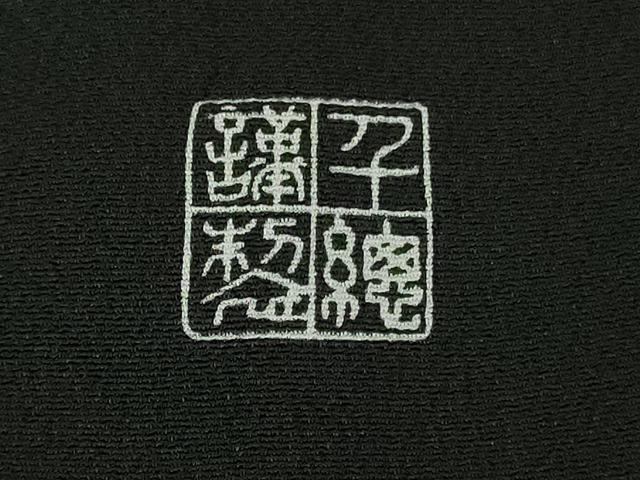 平和屋本店●極上 創業460年・千總 黒留袖 駒刺繍 貝桶吉祥花松文 金糸 逸品 未使用 DZAB3290kh6