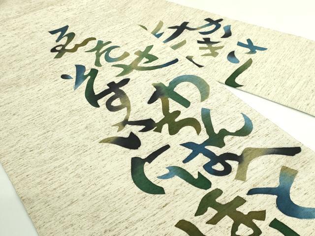 平和屋着物●極上 八寸名古屋帯 型染め 綿帽子 いろは唄 米沢 白根沢 証紙付き 逸品 DZAB3353kh6