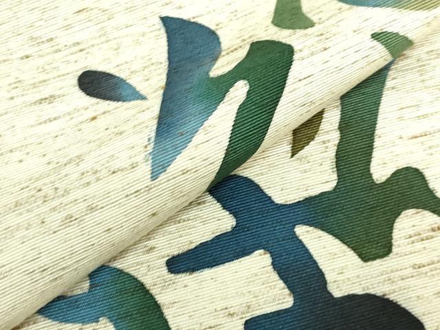 平和屋着物●極上 八寸名古屋帯 型染め 綿帽子 いろは唄 米沢 白根沢 証紙付き 逸品 DZAB3353kh6