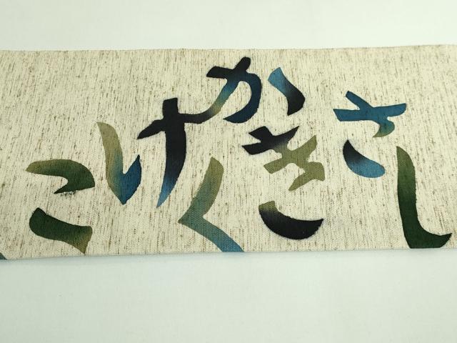 平和屋着物●極上 八寸名古屋帯 型染め 綿帽子 いろは唄 米沢 白根沢 証紙付き 逸品 DZAB3353kh6