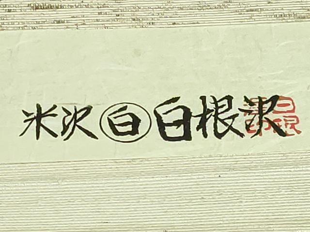 平和屋着物●極上 八寸名古屋帯 型染め 綿帽子 いろは唄 米沢 白根沢 証紙付き 逸品 DZAB3353kh6
