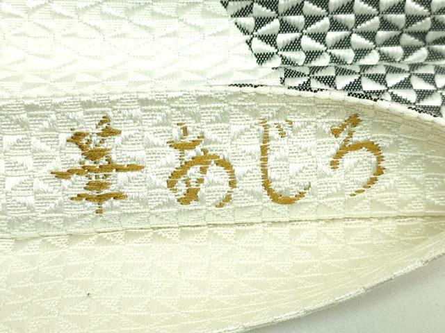 平和屋着物●極上 本場筑前博多織 八寸名古屋帯 華あじろ 瓢箪 金糸 逸品 DZAB3358kh6