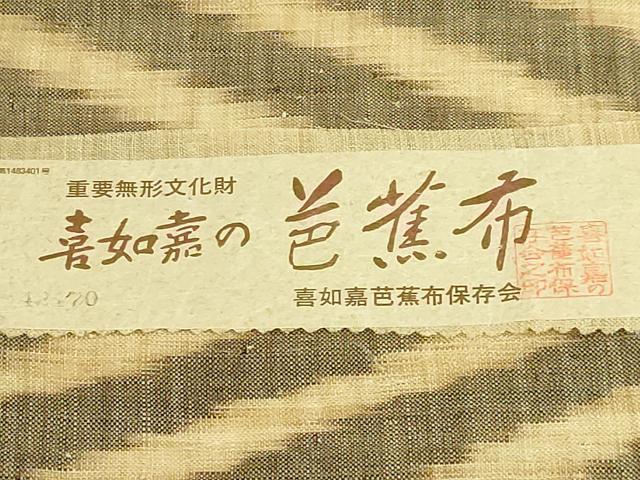 平和屋本店*極上 夏物 芭蕉布 手積み芭蕉糸100% 九寸名古屋帯 証紙付き 逸品 DZAB3378kh6
