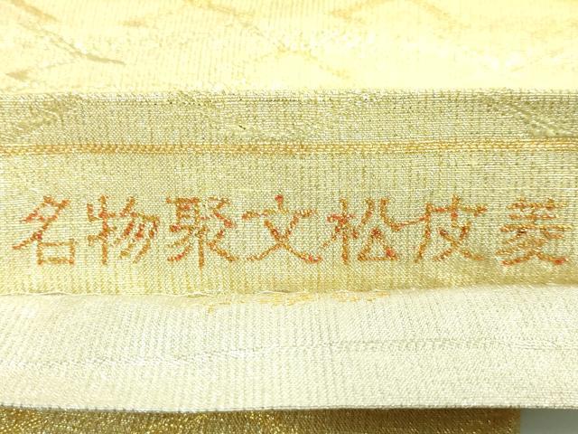 平和屋着物●極上 桝屋高尾 ねん金綴錦 両方向 両面 全通柄袋帯 名物裂文松皮菱 霞段文 金銀糸 逸品 DZAB3388kh6