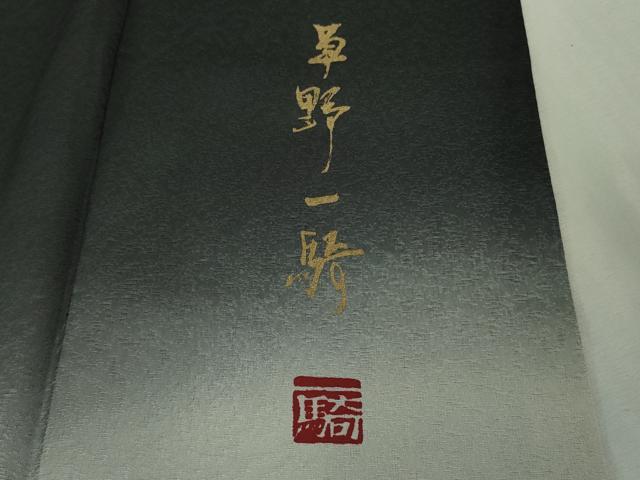 平和屋本店●極上 染色作家 草野一騎 色留袖 手描き 麒麟 暈し染め 蝉色地 金彩 ロング丈 逸品 DZAB3431kh6