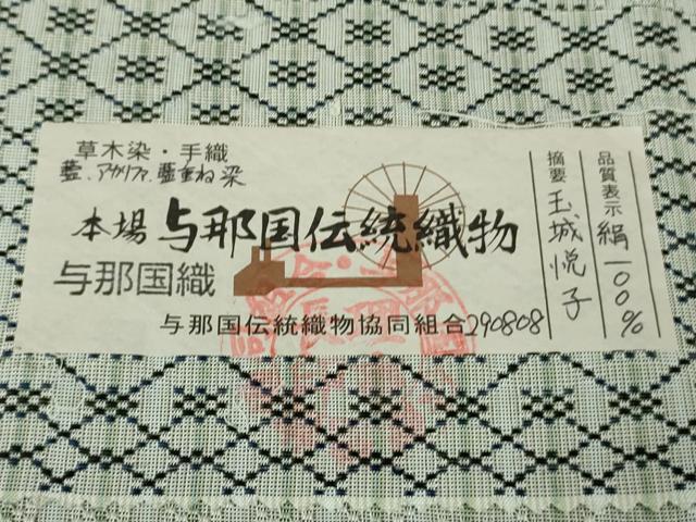 平和屋本店●希少 男性 本場与那国花織 草木染 手織 玉城悦子作 証紙付き 逸品 DZAB3441kh6