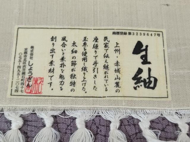 平和屋本店●極上 染織の名門 しょうざん 生紬 間道 証紙付き 逸品 DZAB3445kh6