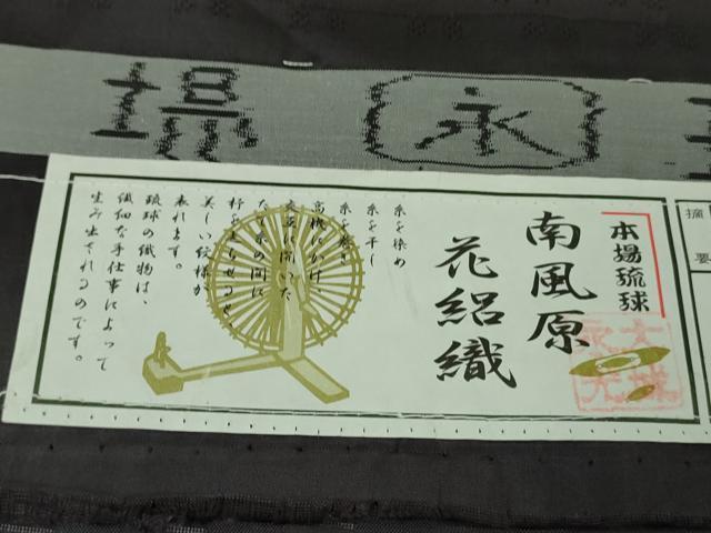 平和屋本店*希少 沖縄県最高級織物 夏物 首里花倉織 首里織 花織 絽織 紗織 南風原花絽織 黒地 大城永光織物 証紙 逸品 未使用DZAB3460kh6