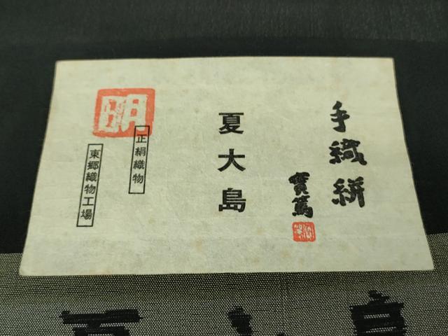 平和屋本店*極上 夏物 東郷織物謹製 本場大島紬 夏大島 黒地 証紙付き 逸品 未使用 DZAB3462kh6