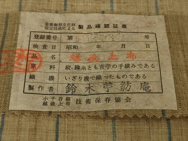 平和屋本店*最高級 夏物 重要無形文化財 越後上布 日本工芸会正会員 伝統工芸士 鈴木苧紡庵 茶地縞 証紙付き 逸品 DZAB3468kh6