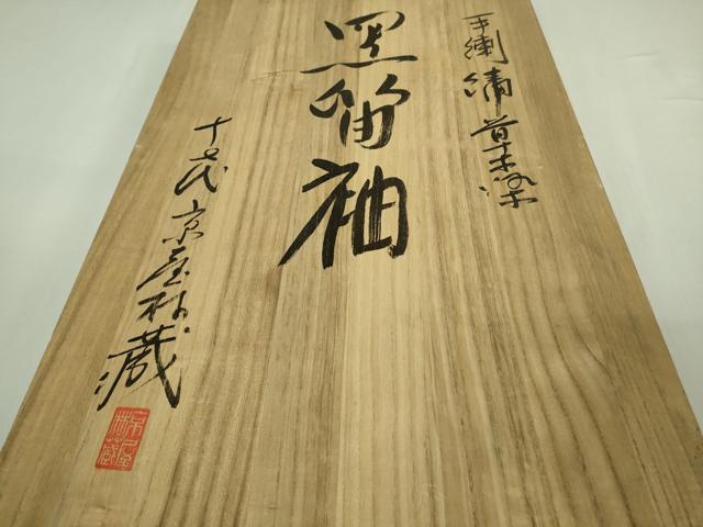 平和屋本店●極上 十七代京屋林蔵 黒留袖・長襦袢(無双仕立て)・袋帯・帯揚げ帯締めセット 手刺繍 相良刺繍 金糸 共箱付き 逸品DZAB3473kh6