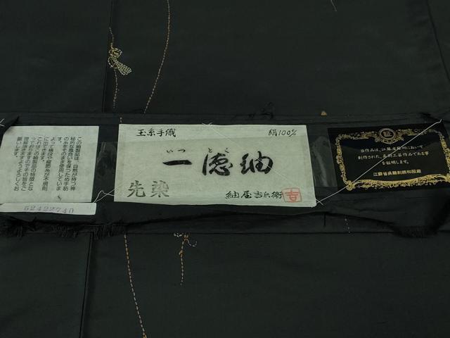 平和屋本店●極上 紬屋吉兵衛 一徳紬 刺し子 総刺繍 玉糸手織 瓢箪 黒地 逸品 DZAB3495kh6