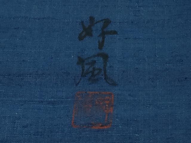 平和屋本店●極上 五代目・諏訪好風 藍造り国選定無形文化財 藍師・佐藤昭人 訪問着 紬地 先染手織 認定証付き ロング丈 逸品 DZAB3496kh6