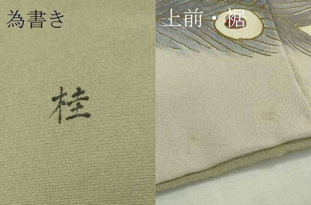 平和屋着物●極上 訪問着 作家物 手描き 孔雀 暈し染め 逸品 DZAB3521kh6