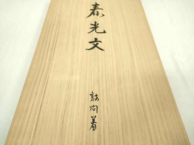 平和屋本店●極上 人間国宝 森口華弘 蒔糊友禅 蒔糊散らし 訪問着 寿光文 藍色地 金彩 大丸扱い 共箱・色紙付 逸品 DZAB3544kh6
