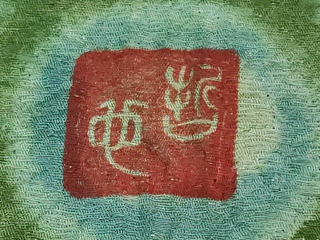 平和屋本店●極上 樋熊哲也 辻が花 絞り 手描き 振袖 束ね熨斗 銀通し地 逸品 DZAB3548kh6