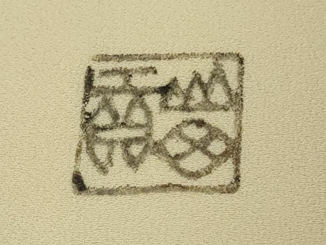平和屋本店●希少 人間国宝 山田貢 訪問着 枝梅 肌色地 金彩 逸品 未使用 DZAB3563kh6
