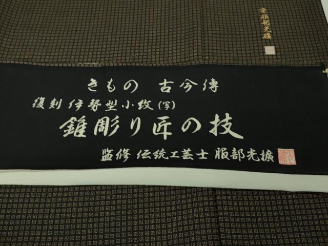 平和屋本店●極上 伝統工芸師 服部光擴 江戸小紋 きもの古今傳 錐彫り匠の技 格子 ロング丈 反端付き 逸品 DZAB3577kh6