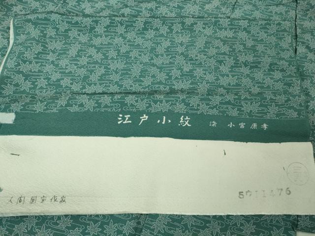 平和屋本店●極上 人間国宝 小宮康孝 江戸小紋 竜田川 錆浅葱色地 反端付き 逸品 DZAB3579kh6