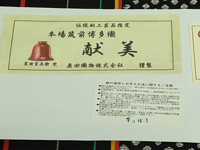 平和屋着物●極上 本場筑前博多織 八寸名古屋帯 献美 原田織物 黒地 証紙付き 逸品 DZAB3606kh6