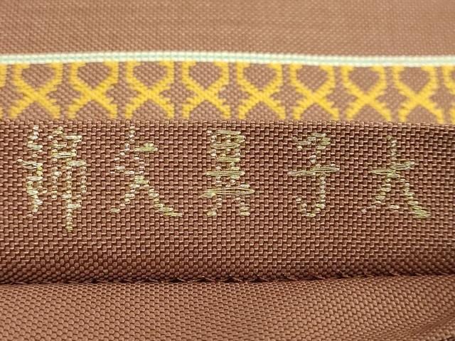 平和屋本店●最高級 龍村平蔵製 太鼓柄 本袋帯 太子異文錦 薄い団十郎茶色地 逸品 DZAB3630kh6